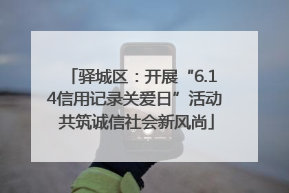 驿城区：开展“6.14信用记录关爱日”活动 共筑诚信社会新风尚