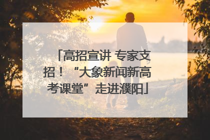 高招宣讲 专家支招！“大象新闻新高考课堂”走进濮阳