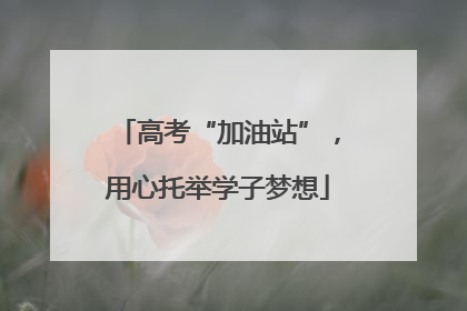 高考“加油站”，用心托举学子梦想