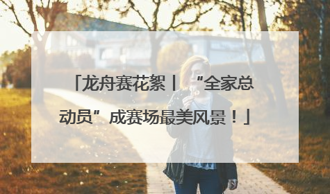 龙舟赛花絮丨 “全家总动员”成赛场最美风景！