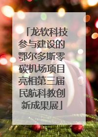 龙软科技参与建设的鄂尔多斯零碳机场项目亮相第三届民航科教创新成果展