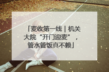 麦收第一线｜机关大院“开门迎麦”，管水管饭真不赖