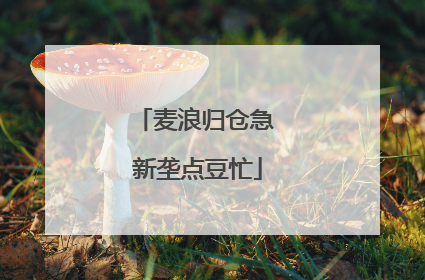 麦浪归仓急 新垄点豆忙