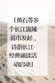 黄石等多个长江流域省市发起，诗韵长江·经典诵读活动启动