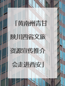 黄南州青甘陕川四省文旅资源宣传推介会走进西安