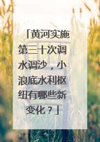 黄河实施第三十次调水调沙，小浪底水利枢纽有哪些新变化？