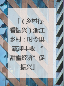 （乡村行·看振兴）浙江乡村：时令果蔬迎丰收 “甜蜜经济”促振兴