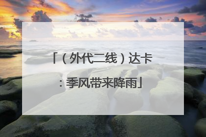 （外代二线）达卡：季风带来降雨