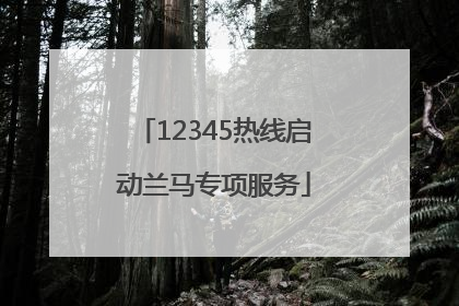 12345热线启动兰马专项服务