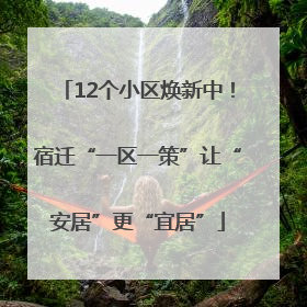 12个小区焕新中！宿迁“一区一策”让“安居”更“宜居”