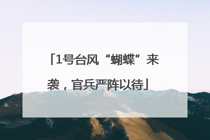 1号台风“蝴蝶”来袭，官兵严阵以待