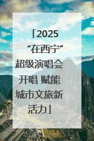 2025“在西宁”超级演唱会开唱 赋能城市文旅新活力