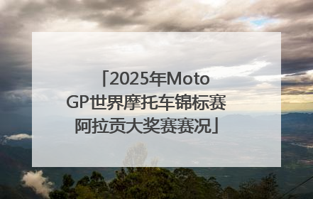 2025年MotoGP世界摩托车锦标赛阿拉贡大奖赛赛况