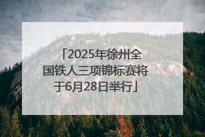 2025年徐州全国铁人三项锦标赛将于6月28日举行
