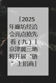 2025年廊坊经洽会亮点抢先看（九）丨京津冀三地将开展“链”上招商