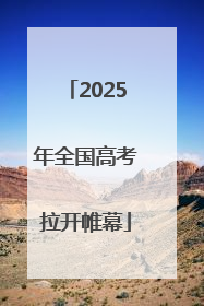 2025年全国高考拉开帷幕