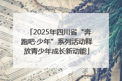 2025年四川省“奔跑吧·少年”系列活动释放青少年成长新动能