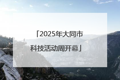 2025年大同市科技活动周开幕