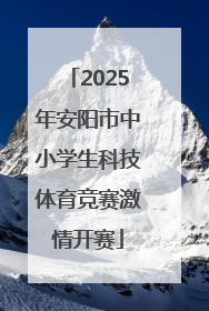 2025年安阳市中小学生科技体育竞赛激情开赛