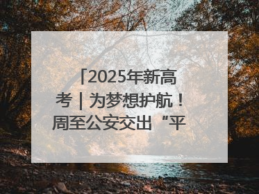 2025年新高考｜为梦想护航！周至公安交出“平安答卷”