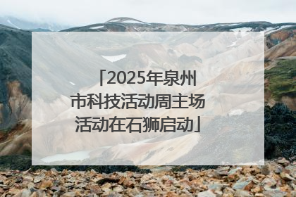 2025年泉州市科技活动周主场活动在石狮启动