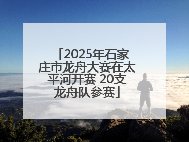 2025年石家庄市龙舟大赛在太平河开赛 20支龙舟队参赛