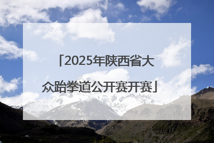 2025年陕西省大众跆拳道公开赛开赛