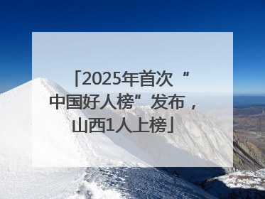 2025年首次“中国好人榜”发布，山西1人上榜