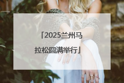 2025兰州马拉松圆满举行