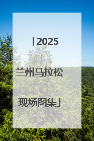 2025兰州马拉松现场图集