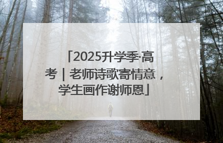 2025升学季·高考｜老师诗歌寄情意，学生画作谢师恩