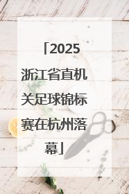 2025浙江省直机关足球锦标赛在杭州落幕
