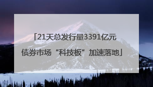 21天总发行量3391亿元 债券市场“科技板”加速落地