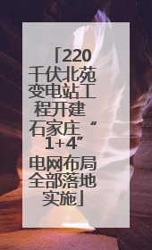 220千伏北苑变电站工程开建 石家庄“1+4”电网布局全部落地实施