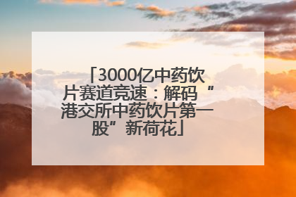 3000亿中药饮片赛道竞速：解码“港交所中药饮片第一股”新荷花