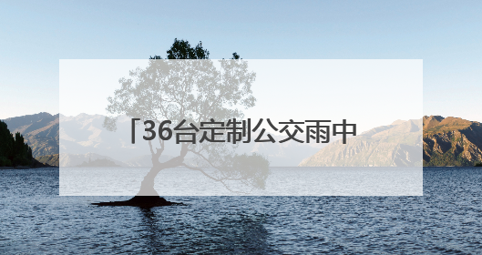 36台定制公交雨中护航 1400余名武汉考生顺利赴考