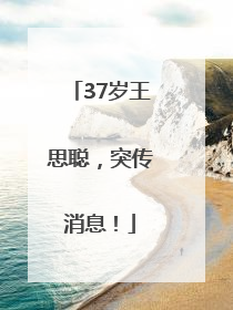 37岁王思聪，突传消息！