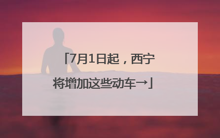 7月1日起，西宁将增加这些动车→