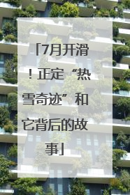 7月开滑！正定“热雪奇迹”和它背后的故事