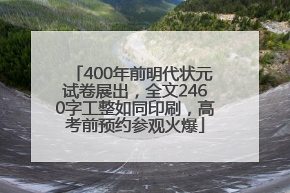 400年前明代状元试卷展出，全文2460字工整如同印刷，高考前预约参观火爆