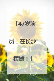 47岁演员，在长沙摆摊！