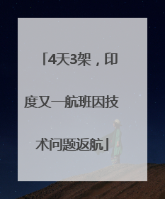 4天3架，印度又一航班因技术问题返航