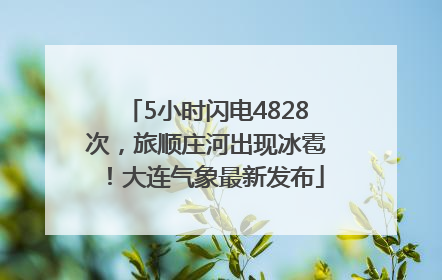 5小时闪电4828次，旅顺庄河出现冰雹！大连气象最新发布