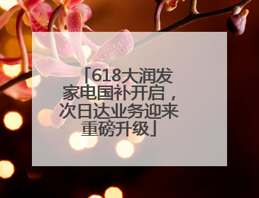 618大润发家电国补开启，次日达业务迎来重磅升级