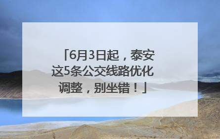 6月3日起，泰安这5条公交线路优化调整，别坐错！
