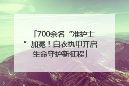 700余名“准护士”加冕！白衣执甲开启生命守护新征程