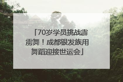 70岁学员挑战霹雳舞！成都银发族用舞蹈迎接世运会
