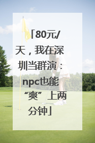 80元/天，我在深圳当群演：npc也能“爽”上两分钟