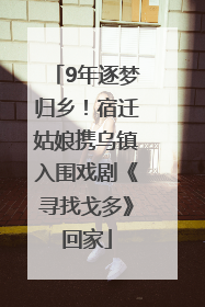 9年逐梦归乡！宿迁姑娘携乌镇入围戏剧《寻找戈多》回家