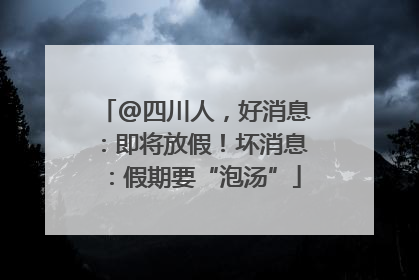 @四川人，好消息：即将放假！坏消息：假期要“泡汤”